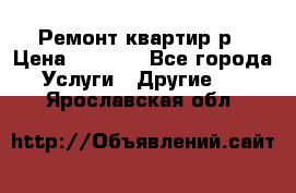 Ремонт квартир р › Цена ­ 2 000 - Все города Услуги » Другие   . Ярославская обл.